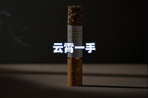 云霄一手