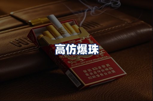 高仿爆珠